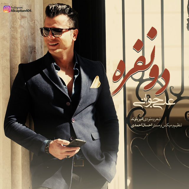 دانلود آهنگ دو نفره دانلود آهنگ دو نفره